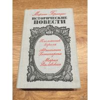 Мариан Брандыс. Исторические повести: "Племянник короля/Адьютант Бонапарта/Мария Валевская".