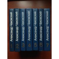 АЛЕКСАНДР ЧАКОВСКИЙ. Собрание сочинений в 7 томах (комплект).