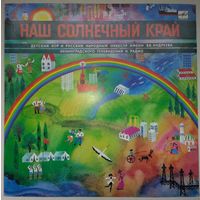 LP ДЕТСКИЙ ХОР ЛЕНИНГРАДСКОГО ТЕЛЕВИДЕНИЯ И РАДИО. "Наш солнечный край" (1987)