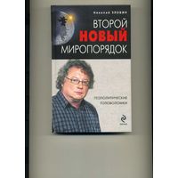 Книга  Второй новый миропорядок Злобин Н.