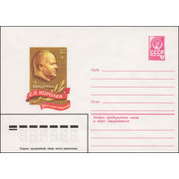 Художественный маркированный конверт СССР N 81-550 (05.12.1981) Академик С.П. Королев  75 лет со дня рождения