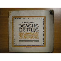 1923 I.Ю. КУЛИК ЗЕЛЕНЕ СЕРЦЕ