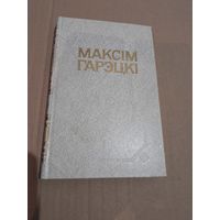 Максiм Гарэцкi т.2 з подпiсам сям'i Гарэцкага to сям'i Лужанiна