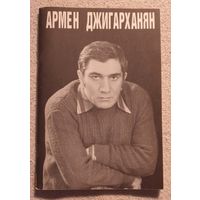 Армен Джигарханян | Вартанов А.