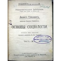 Гумплович Л. Основы социологии. Перевод с нем. под ред. В.М. Гессена. СПБ. Изд-е О.Н. Поповой. 1899г