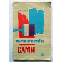 Г. З. Исаров Ремонтируем сами (3-е издание) 1965