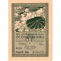 СССР, лот. билет 1 руб. ОСОАВИАХИМА, 1935 г., UNC