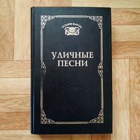 Уличные песни