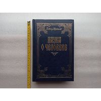 Цена снижена! Наука о человеке. 2 тома в одной книге. Несмелов Виктор Иванович | Твердный переплет, белая бумага, увеличенный формат, 398 + 440 стр., незначительное загрязнены обрезы книги (на фото)