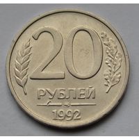 20 рублей 1992 г. ММД.