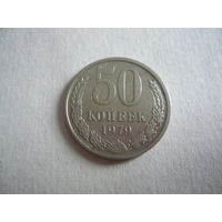 50 копеек 1979