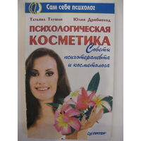 Психологическая косметика. Советы психотерапевта и косметолога.