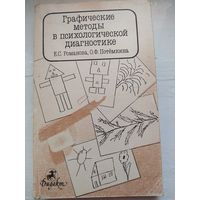 Графические методы в психологической диагностике.Е.С.Романова,О.Ф.Потемкина .