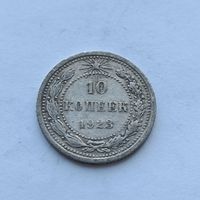 10 копеек 1923 года. Серебро 500. Монета не чищена. 498