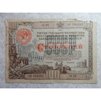 Облигация на 100 рублей 1948г.