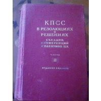 КПСС в решениях и резолюциях Часть 2 (1925-1953)