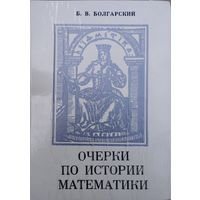 Б. В. Болгарский "Очерки по истории математики"