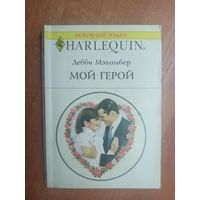 Дебби Мэкомбер "Мой герой" из серии "Harlequin"