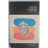 Фрейдизм и буржуазное искусство. М.Н.Афасижев. Наука. 1971. 128 стр.