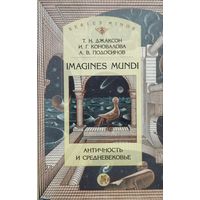 "Imagines Mundi Античность и Средневековье" серия "Studia Historica"
