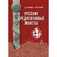 НОВИНКА! Русские средневековые монеты. Гулецкий Д.В., Петрунин К.М.