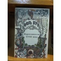 Жюль Верн "Полное собрание сочинений" т.24 "Мореплаватели ХVIII века".