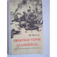 Сибиряки-герои сталинграда