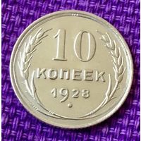 10 копеек 1928 года.