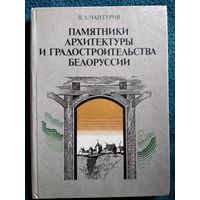 В.А. Чантурия Памятники архитектуры и градостроительства Белоруссии