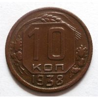 10 копеек 1938