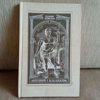 Книга"Антонiй и Клеапатра".1982г.