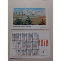 Карманный календарик. Новополоцк. 1978 год