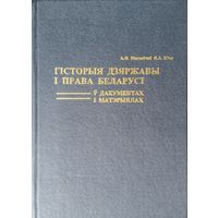 А. Ф. Вішнеўскі, Я. А. Юхо "Гісторыя дзяржавы і права Беларусі у дакументах і матэрыялах (са старажытных часоу да нышых дзен"