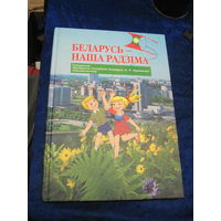 Беларусь-наша Радзiма. Падарунак Прэзiдэнта РБ першакласнiку. 2006 г.