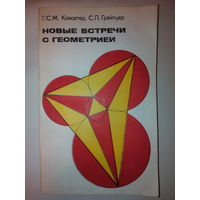Коксетер Г., Грейтцер С.Л. Новые встречи с геометрией