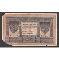 1 рубль 1898 Шипов Стариков НБ 280 #0032
