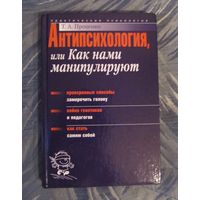 Т.А. Проценко "Антипсихология, или как нами манипулируют".