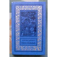 Сила сильных. Дмитрий Биленкин. Библиотека приключений и научной фантастики.  БПНФ (рамка) 1986.