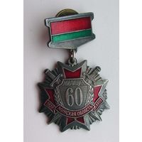 1999 г. 60 лет милиции Минской области.