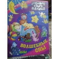 Любимая книга малыша"Волшебные сны"