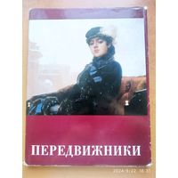 Передвижники. 1870- 1970.