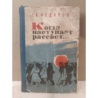 Г.А.Фёдоров. Когда наступает рассвет... 1966г.