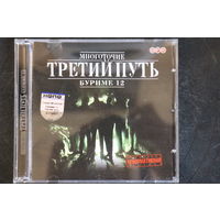 Третий Путь – Буриме 12 (2004, CD)