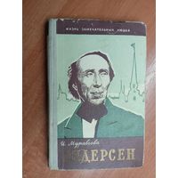 Ирина Муравьева "Андерсен" из серии "Жизнь замечательных людей. ЖЗЛ"