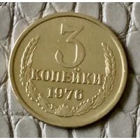 3 копейки 1976 года.