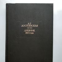 Достоевская А. Г. Дневники 1867 года (1993) серия Литературные памятники