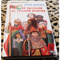 Сто рассказов из русской истории