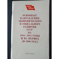 Основные направления экономического и социального развития СССР на 1981-1985 г и на период до 1990 г