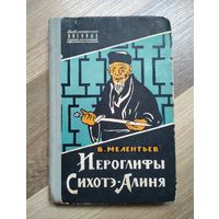 Мелентьев В. Иероглифы Сихотэ - Алиня. Серия: Библиотечка военных приключений.