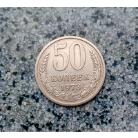 50 копеек 1973 года СССР. Монета пореже! Неплохая!